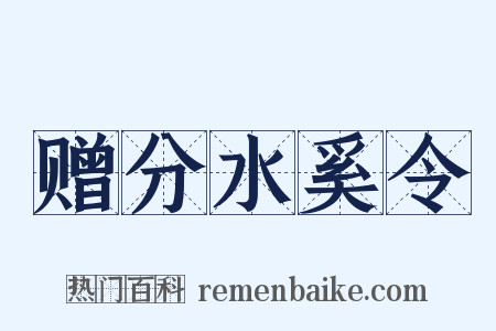 赠分水奚令是什么意思的图片